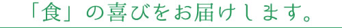 食の喜びをお届けします